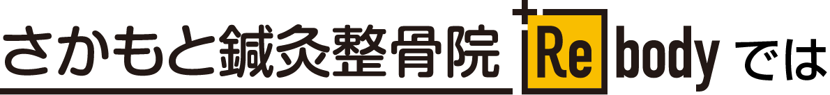 愛泉道院因泥接骨院+Rebodyでは