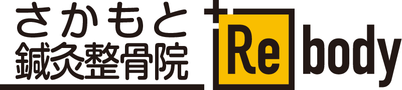 泉佐野の整骨院｜さかもと鍼灸整骨院+Rebody